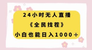 24小时无人直播,全民找茬,小白也能日入1000+【揭秘】-学习资源库