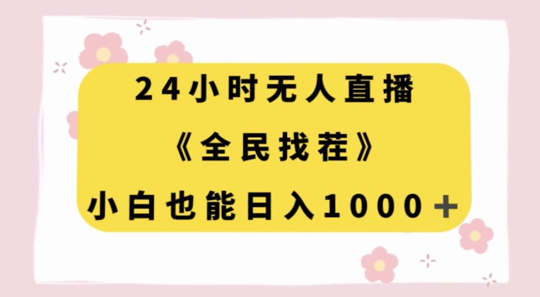 24小时无人直播，全民找茬，小白也能日入1000+【揭秘】-学习资源库