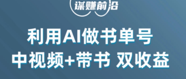中视频流量密码，利用AI制作书单号，百分百原创，中视频+带书双收益，单日收益300+-学习资源库