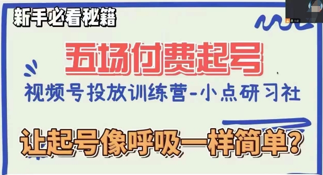 视频号直播付费五场0粉起号课，让起号像呼吸一样简单，新手必看秘籍-学习资源库