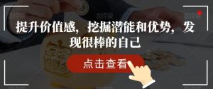提升价值感，挖掘潜能和优势，发现很棒的自己-学习资源库