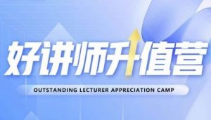 好讲师升值营第十二期，教你从0到1成为明星讲师-学习资源库