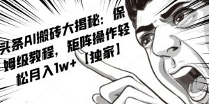 AI写作红利项目，头条号流量主矩阵，轻松日入300+工作室月入5W【揭秘】-学习资源库