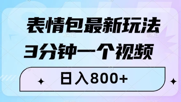 表情包最新玩法，3分钟一个视频，日入800+，小白也能做【揭秘】-学习资源库