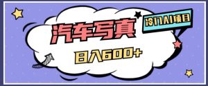 冷门AI项目,AI绘车汽车写真,轻轻松松日入500+【揭秘】-学习资源库