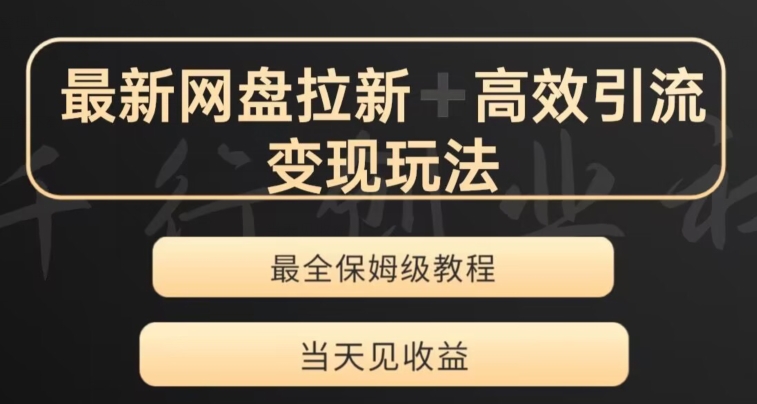 最新最全夸克网盘拉新变现玩法，多种裂变，举一反三变现玩法【揭秘】-学习资源库