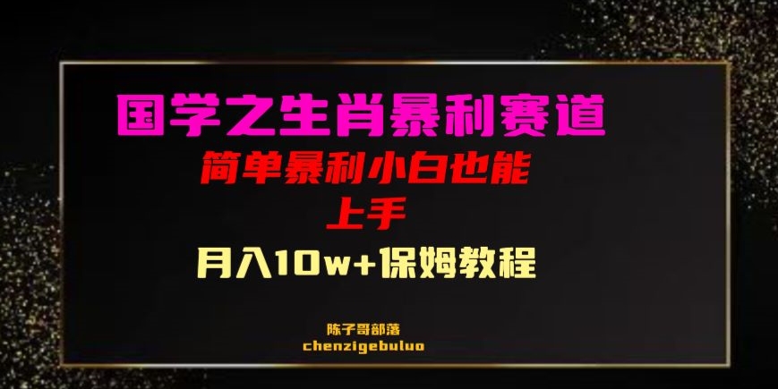 国学之暴利生肖带货小白也能做月入10万+保姆教程【揭秘】-学习资源库