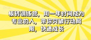 板砖训练营，用一年时间成为专业的人，带你突破行动局限，快速成长-学习资源库