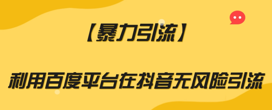 【暴力引流】利用百度平台在抖音无风险引流【揭秘】-学习资源库