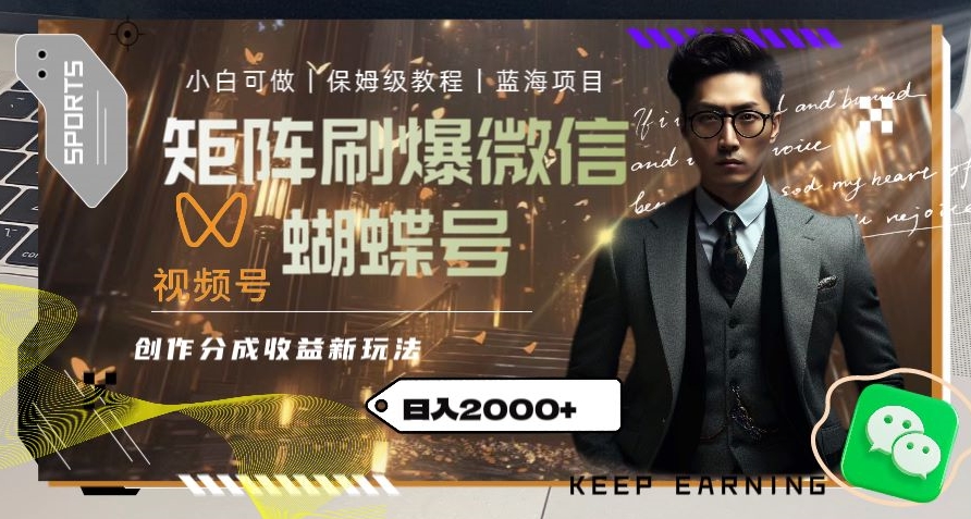 矩阵刷爆微信蝴蝶号创作者分成计划收益的新玩法，日入2000+【揭秘】-学习资源库