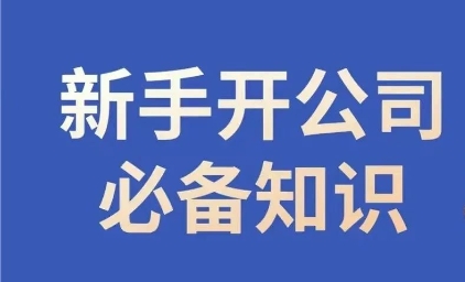 新手开公司必备知识，小辉陪你开公司，合规经营少踩坑-学习资源库
