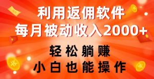 利用返佣软件,轻松躺赚,小白也能操作,每月被动收入2000+【揭秘】-学习资源库