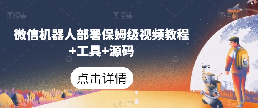 微信机器人部署保姆级视频教程+工具+源码-学习资源库