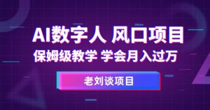 AI数字人保姆级教学,学会月入过万【揭秘】-学习资源库