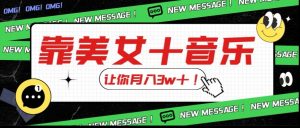 炸裂新玩法,靠美女+音乐让你月入3w+,操作简单新手小白都能做【揭秘】-学习资源库