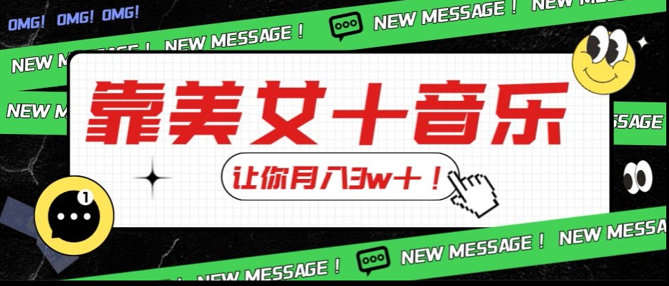 炸裂新玩法，靠美女＋音乐让你月入3w＋，操作简单新手小白都能做【揭秘】-学习资源库