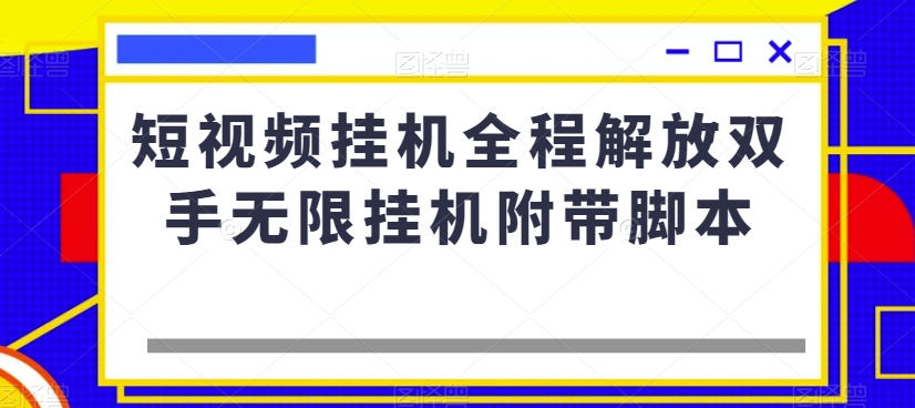 短视频挂机全程解放双手无限挂机附带脚本-学习资源库