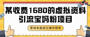 某收费1680的虚拟资料引流宝妈粉项目,零成本无脑操作,成交率非常高(教程+资料)【揭秘】-学习资源库