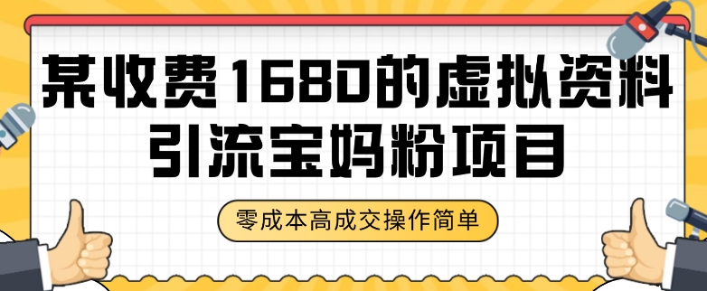 某收费1680的虚拟资料引流宝妈粉项目，零成本无脑操作，成交率非常高（教程+资料）【揭秘】-学习资源库