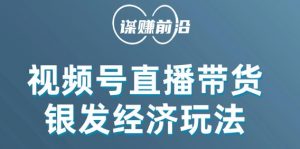 视频号带货,吸引中老年用户,单场直播销售几百单-学习资源库