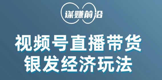 视频号带货，吸引中老年用户，单场直播销售几百单-学习资源库
