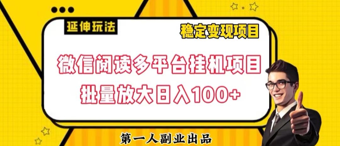 微信阅读多平台挂机项目批量放大日入100+【揭秘】-学习资源库