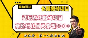 三端试玩游戏搬砖项目高阶玩法,当天变现300+,超详细课程超值干货教学【揭秘】-学习资源库