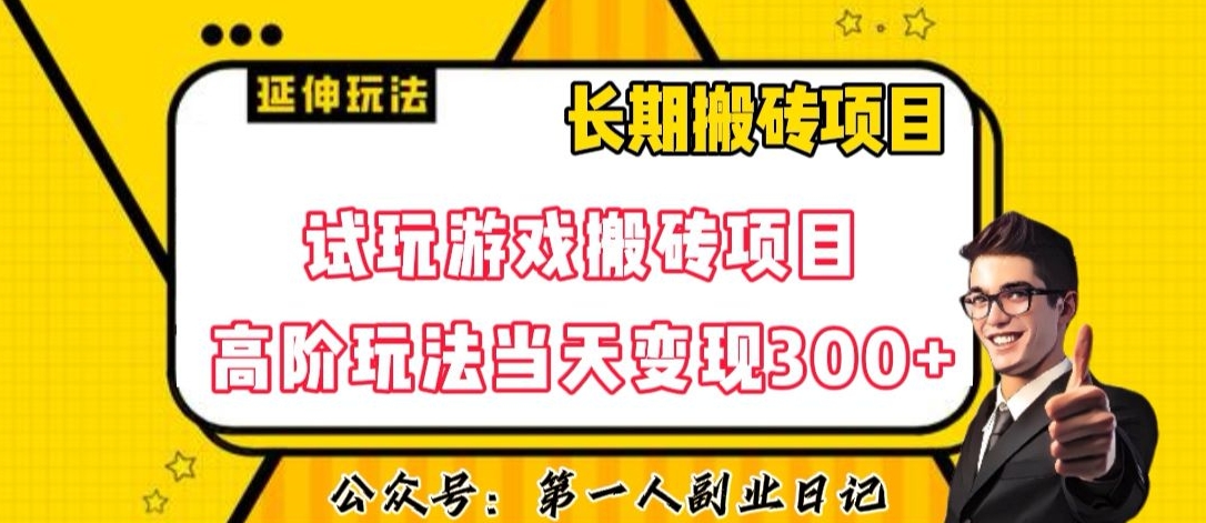 三端试玩游戏搬砖项目高阶玩法，当天变现300+，超详细课程超值干货教学【揭秘】-学习资源库
