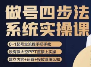 做号四步法,从头梳理做账号的每个环节,0-1起号全流程-学习资源库