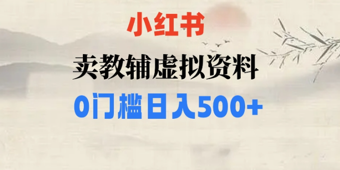 小红书卖小学辅导资料，条条爆款笔记，0门槛日入500【揭秘】-学习资源库