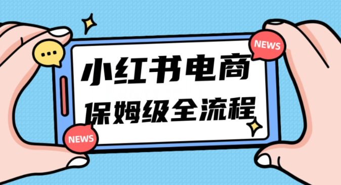 月入5w小红书掘金电商，11月最新玩法，实现弯道超车三天内出单，小白新手也能快速上手-学习资源库