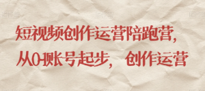 最新短视频影视混剪课程，含pr剪辑，视频修复、爆款案例教学、开通中视频收益等-学习资源库