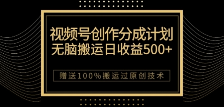 视频号分成计划与私域双重变现，纯搬运无技术，日入3~5位数【揭秘】-学习资源库