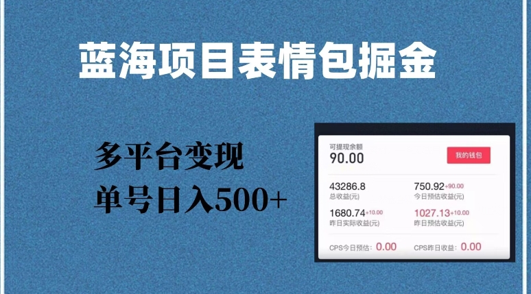 蓝海项目表情包爆款掘金，多平台变现，几分钟一个爆款表情包，单号日入500+【揭秘】-学习资源库