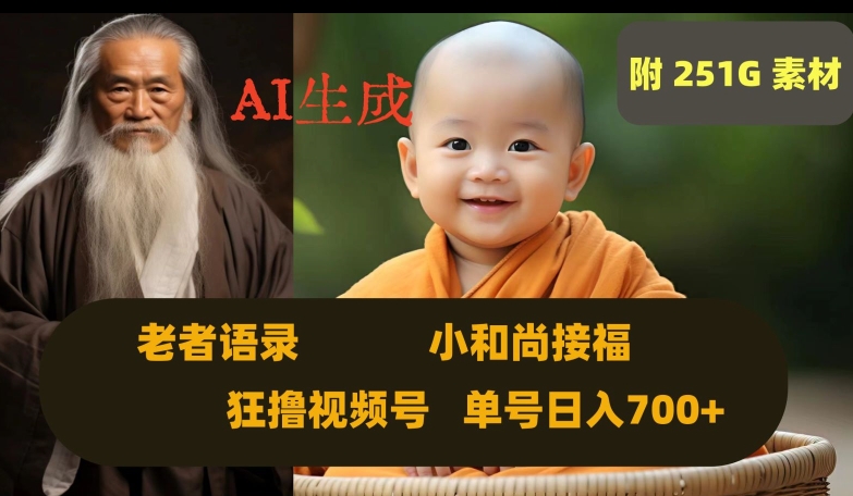 Ai生成小和尚接福，老者语录，狂撸视频，日入700+内附251G素材【揭秘】-学习资源库