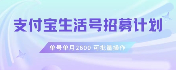 支付宝生活号作者招募计划，单号单月2600，可批量去做，工作室一人一个月轻松1w+【揭秘】-学习资源库