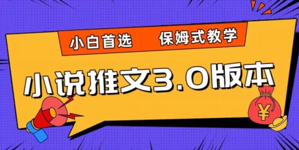 小说推文3.0玩法，日入两千+，保姆式教学，小白首选【揭秘】-学习资源库
