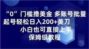 0门槛撸美金,多账号批量起号轻松日入200+美刀,小白也可直接上手,保姆级教程【揭秘】-学习资源库
