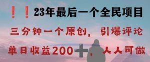 反向演绎详解，引爆评论区，每日稳稳收益200+，2023最后一个全民项目【揭秘】-学习资源库