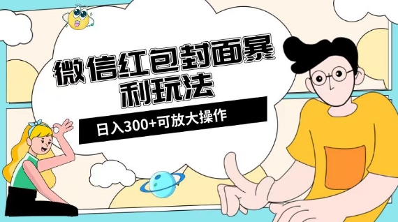 微信红包封面日入300+，全新全平台玩法【揭秘】-学习资源库
