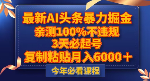最新AI头条暴力掘金，3天必起号，不违规0封号，复制粘贴月入5000＋【揭秘】-学习资源库
