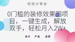 0门槛的装修效果图项目，一键生成，解放双手，轻松月入2W+【揭秘】-学习资源库