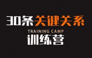 30条关键关系训练营，你关系最近的5个人决定你的财富水平-学习资源库