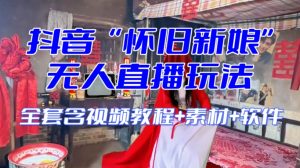 抖音最新最火【怀旧新娘】无人直播整蛊互动玩法（含全套开播教程+软件+视频素材+音效）-学习资源库
