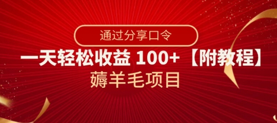 薅羊毛项目，靠分享口令，一天轻松收益100+【附教程】【揭秘】-学习资源库