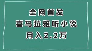 全网首发,喜马拉雅挂机听小说月入2万+【揭秘】-学习资源库