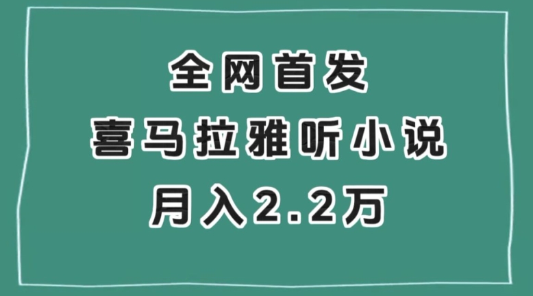 全网首发，喜马拉雅挂机听小说月入2万＋【揭秘】-学习资源库