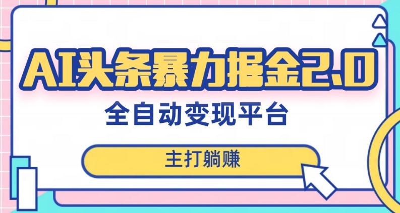 最新头条AI全自动提款机项目，独家蓝海，简单复制粘贴，月入5000＋轻松实现(可批量矩阵)【揭秘】-学习资源库