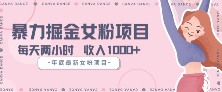 年底暴力女粉掘金项目5天变现1.5W+【揭秘】-学习资源库