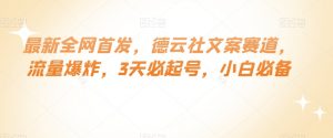 最新全网首发,德云社文案赛道,流量爆炸,3天必起号,小白必备【揭秘】-学习资源库